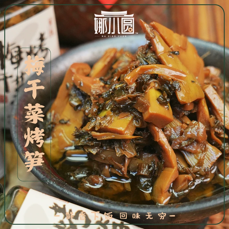 【娜小圆】梅干菜烤笋农家下饭菜主食伴侣鲜香扑鼻脆嫩爽口宁波特产