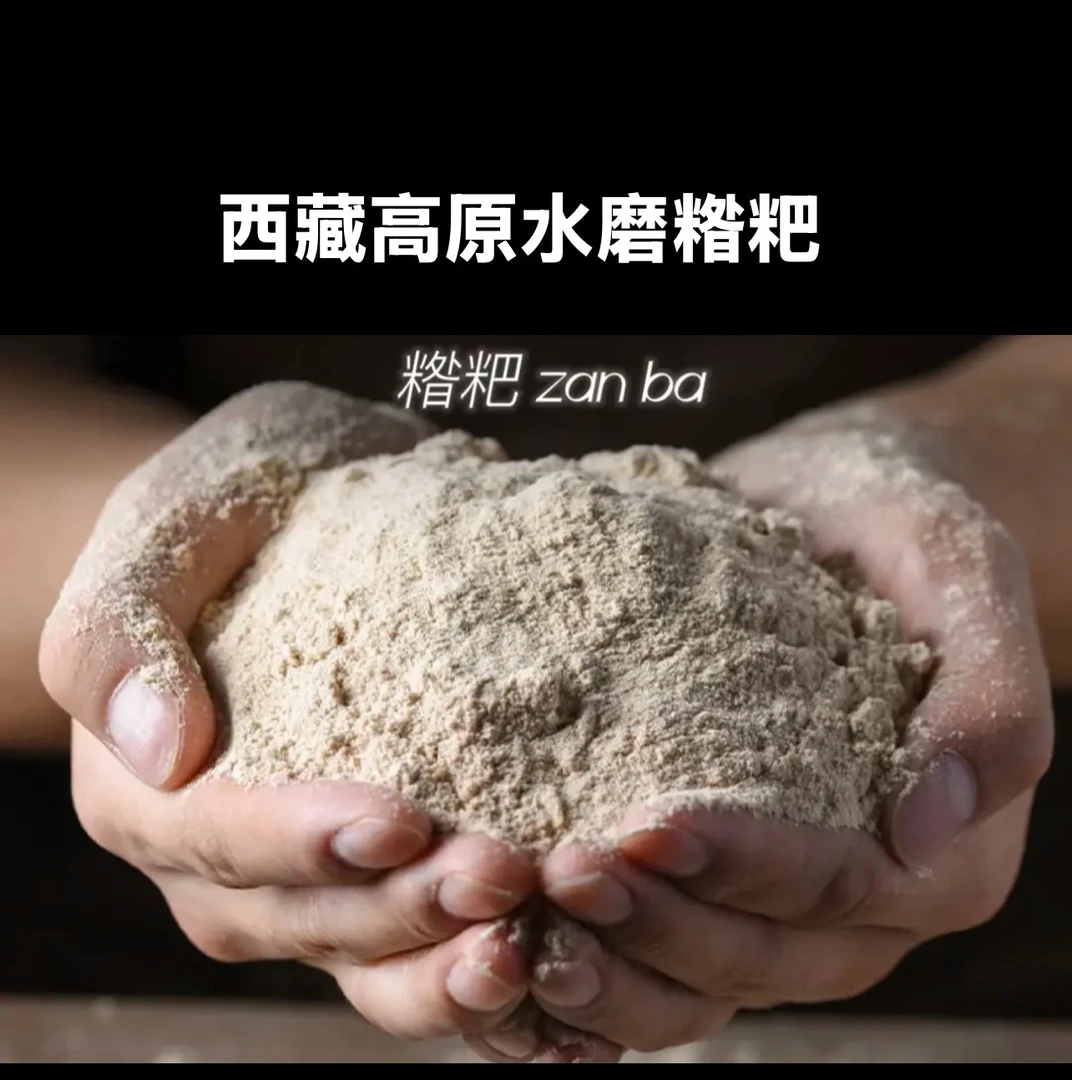 西藏高原青稞糌粑