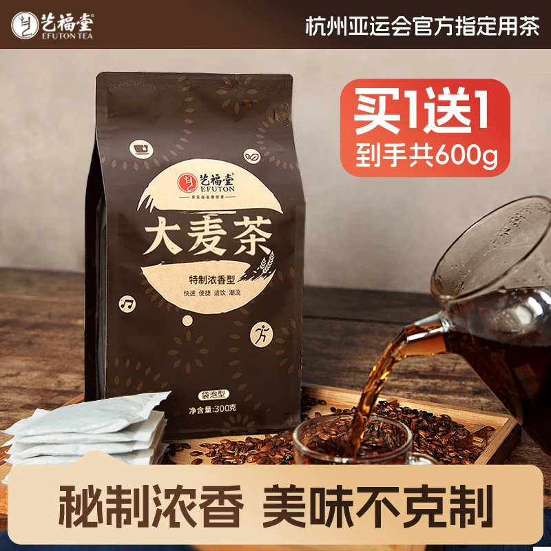 【买一送一】艺福堂浓香型大麦茶300g约60小包独立茶包实惠养生茶