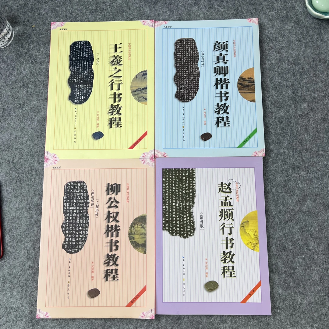 中国书法培训教程王羲之赵孟頫颜真卿柳公权 一共四本