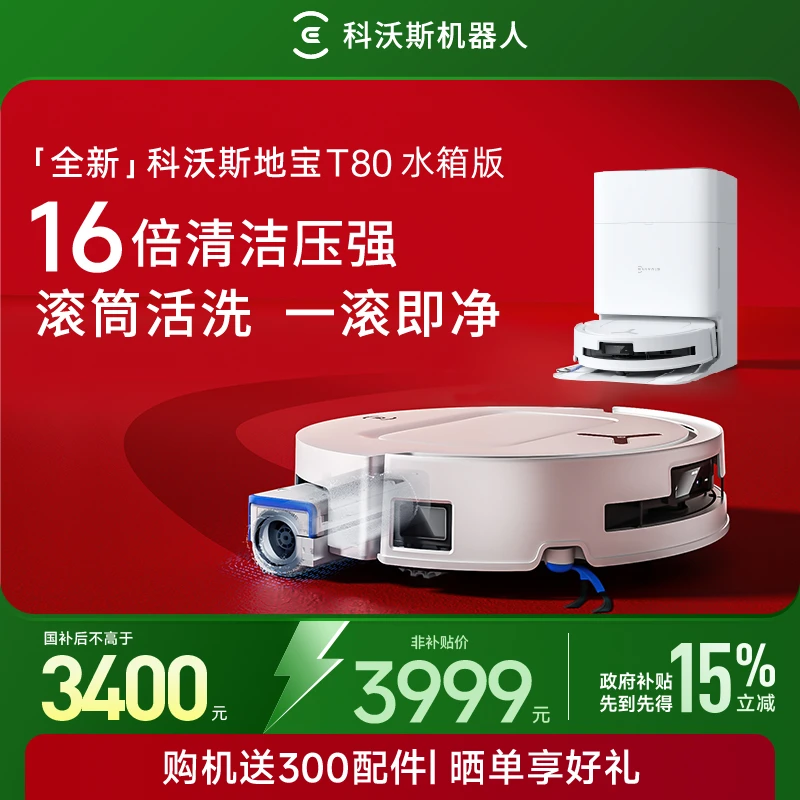【旗舰爆款】科沃斯T80扫地机器人滚筒洗地扫拖一体防缠绕超薄