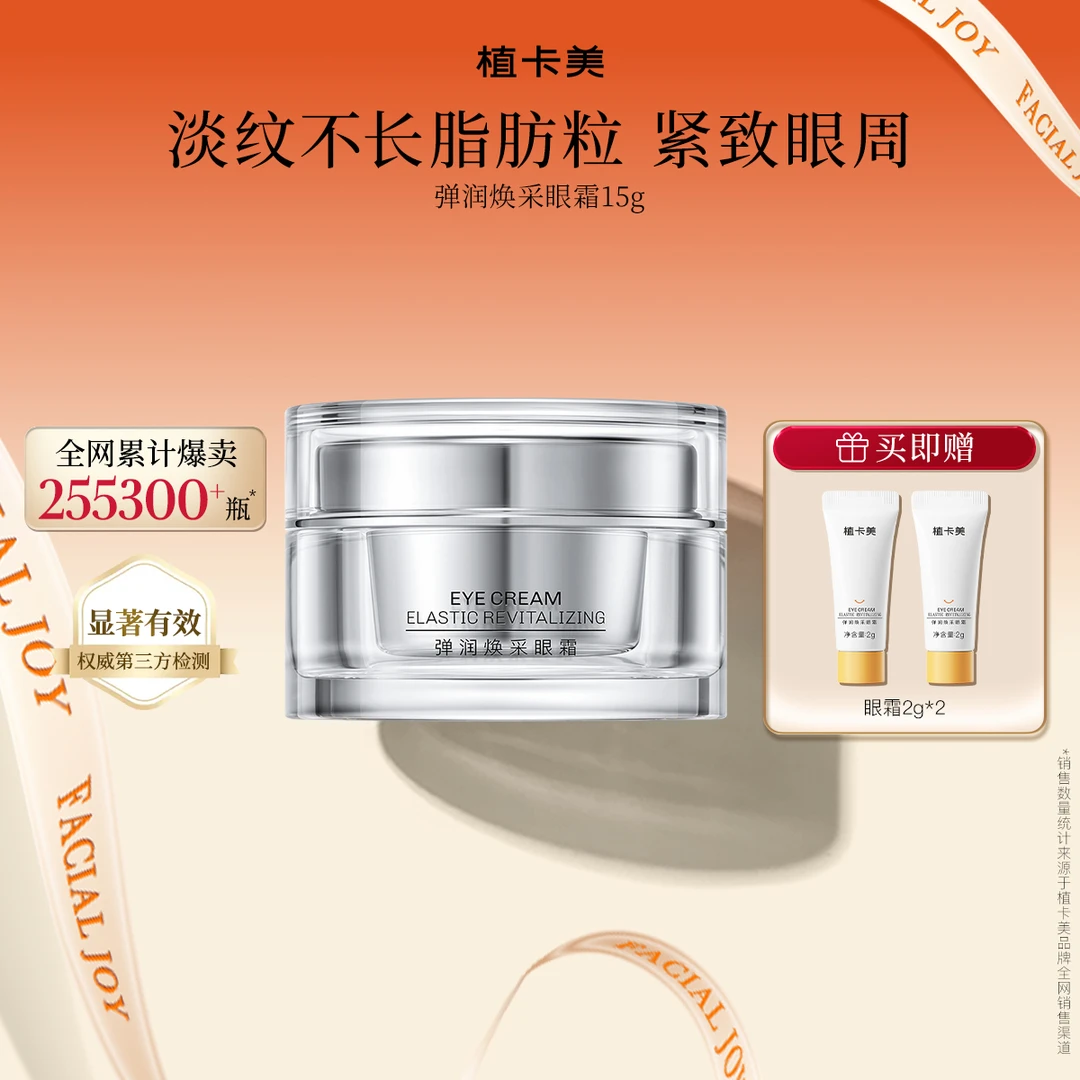 弹润焕采眼霜｜淡化细纹黑眼圈｜抗皱紧致｜植卡美-DY