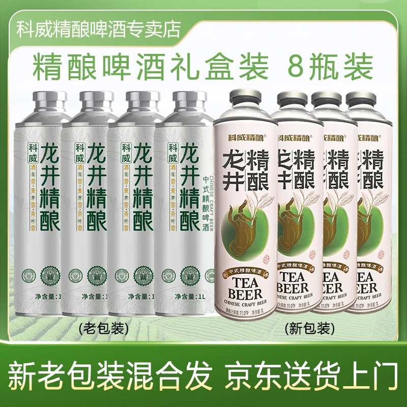 科威官方旗舰中式精酿啤酒【龙井精酿啤酒1L*8】（新老包装共8瓶）