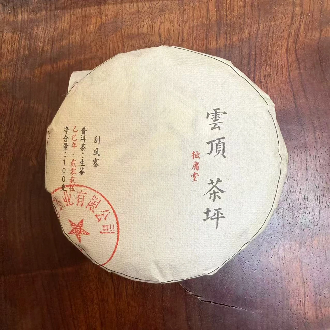 拙庸堂2025年刮风寨云顶茶坪普洱茶生茶100克