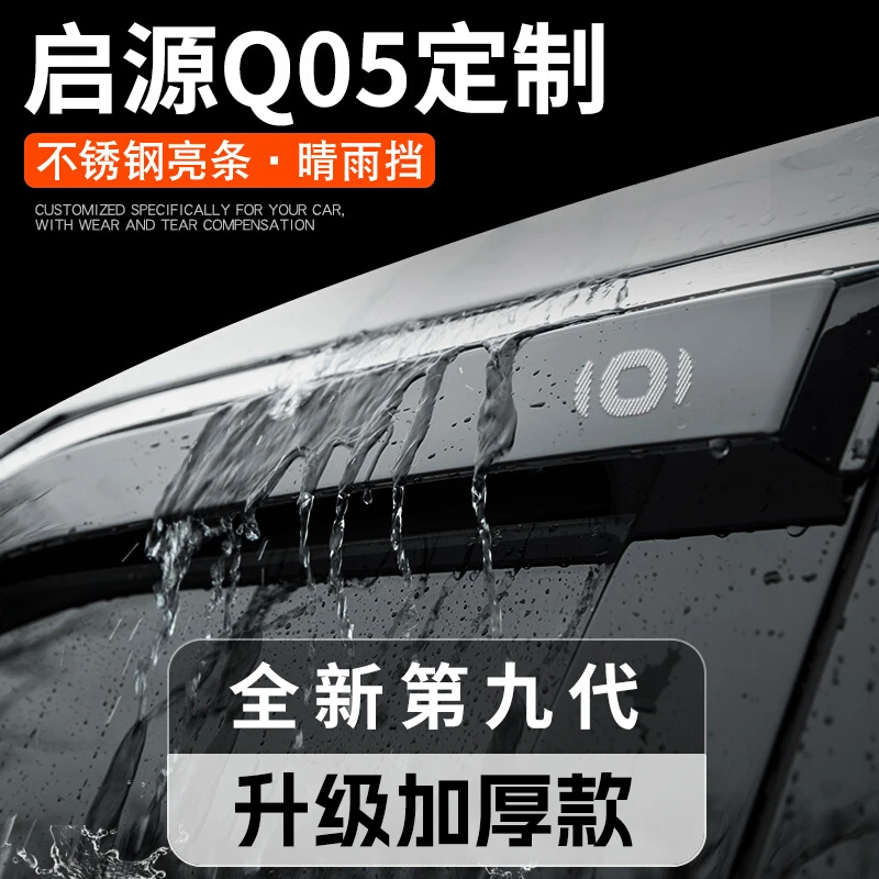 25款长安启源Q05汽车内饰用品大全改装饰配件晴雨挡雨板车窗雨眉