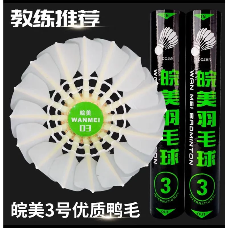 皖美羽毛球 3号 03 01 羽毛球 完美羽毛球 鸭毛