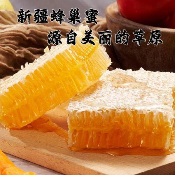 帆之蜜新疆帆之蜜黑蜂蜂巢蜜自然成熟原蜜纯正天然嚼着吃野生蜂蜜