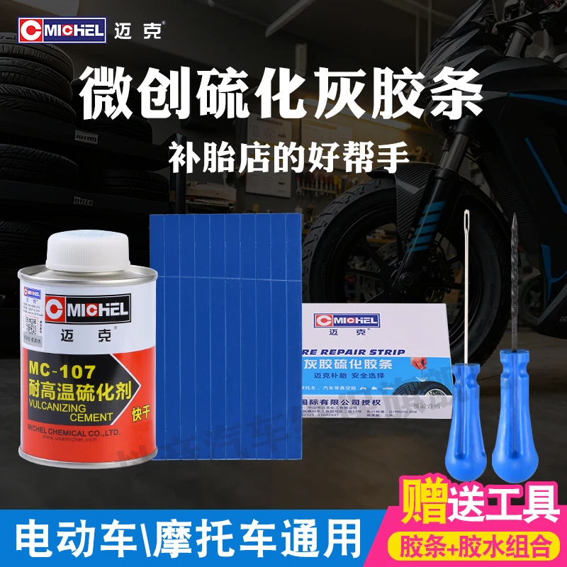 MICHEL/迈克电动车摩托车快速补胎工具套装补胎胶条硫化胶钉