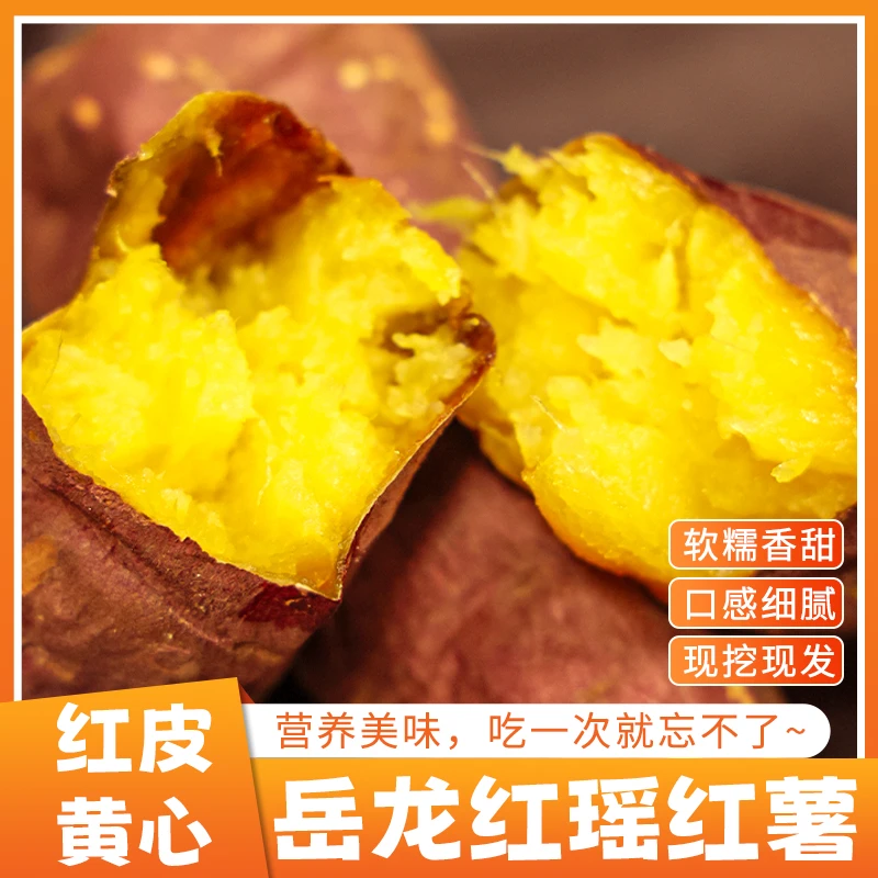 【红瑶蜜薯】原产地直发 软糯香甜0添加(鲜薯)