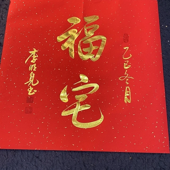 书法书画家的作品