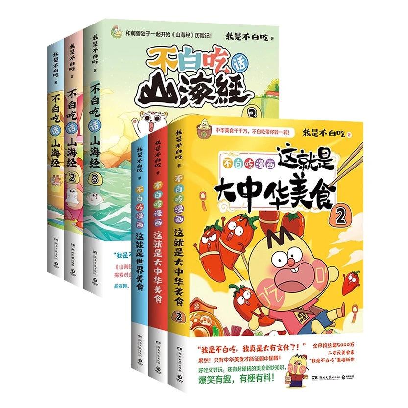 新华书店不白吃话山海经123 美食漫画家我是不白吃