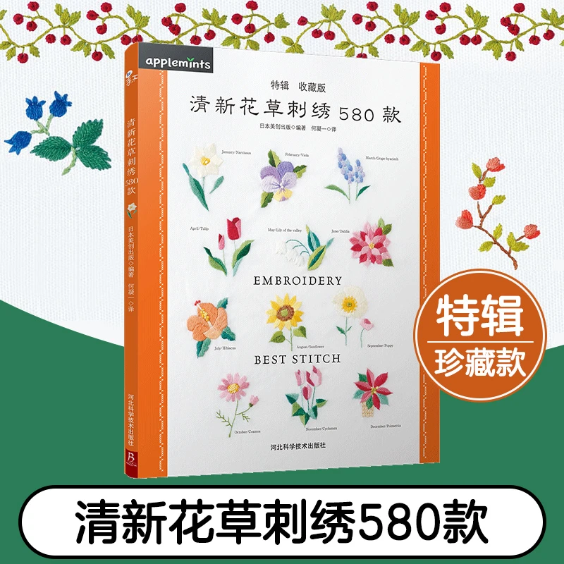 【书中缘】清新花草刺绣580款人气作品绣法图解新手入门轻松上手
