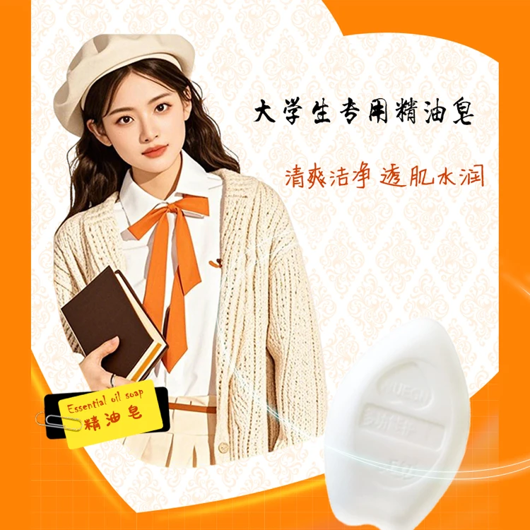 无幻大学生专用精油皂温和清爽水润沐浴洗发