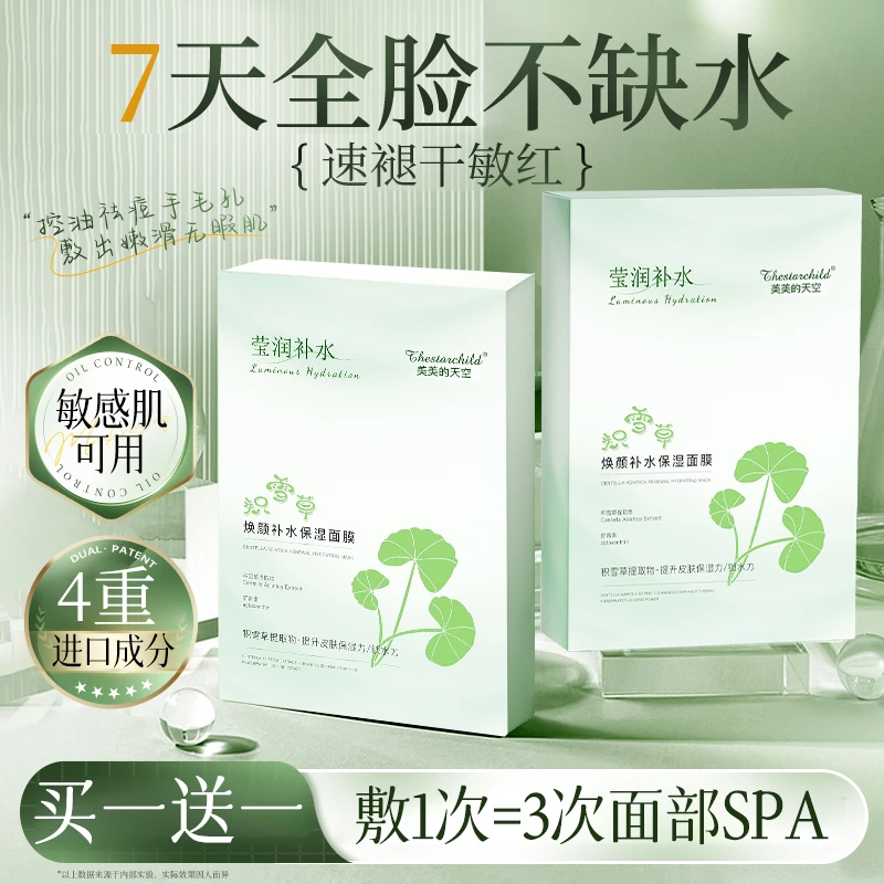 积雪草b5补水面膜女保湿去黄提亮VC润肤修护改善熬夜暗沉舒缓正品