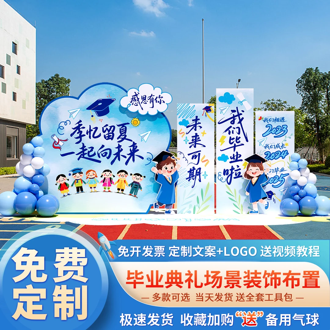 幼儿园毕业典礼场景布置氛围装饰小学晚会签名舞台背景墙kt板展板