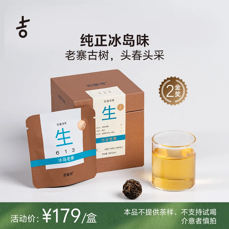 吉普号613冰岛老寨小龙珠正宗冰岛头春古树普洱生茶叶
