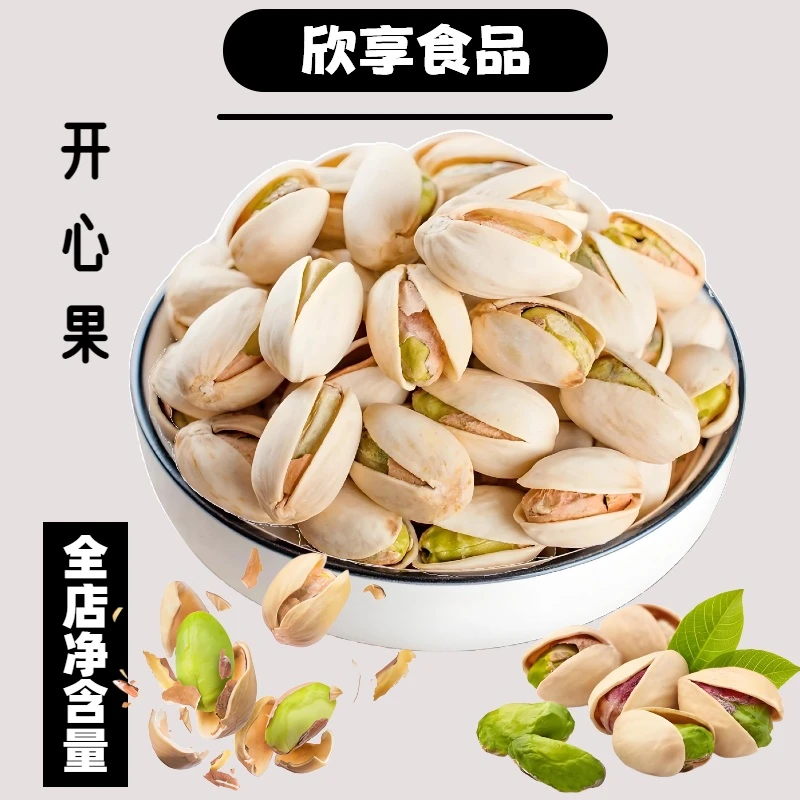 【直播间专属】新货原色无漂白大颗粒开心果新鲜饱满酥脆零食年货