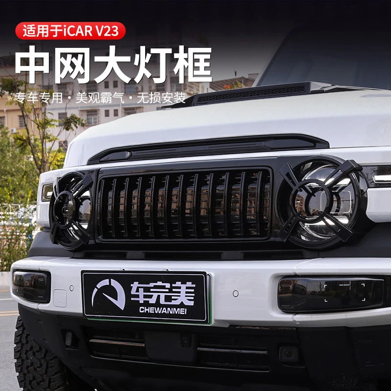 奇瑞ICAR V23中网改装前脸装饰大灯框卡扣防虫网栅栏V23专用配件