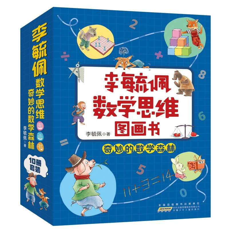 李毓佩数学思维图画书·奇妙的数学森林（10册套装）