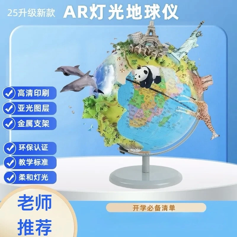 20厘米金属底座儿童AR地球仪（插电灯光)