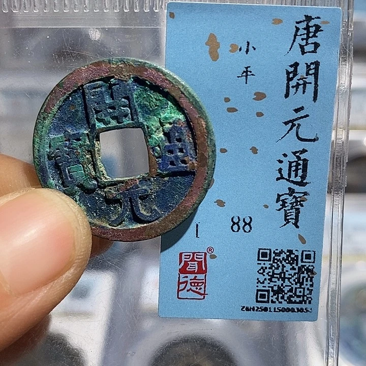 铜二妹开元通宝评级
