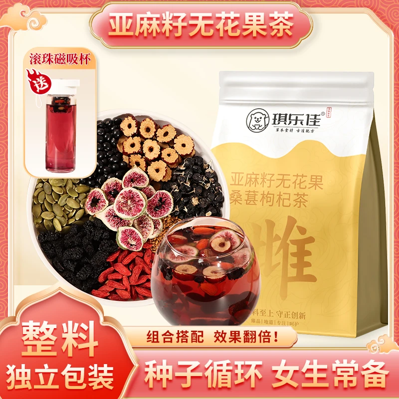【种子循环茶】亚麻籽无花果茶桑葚黑豆黑枸杞红枣养女生独立茶包