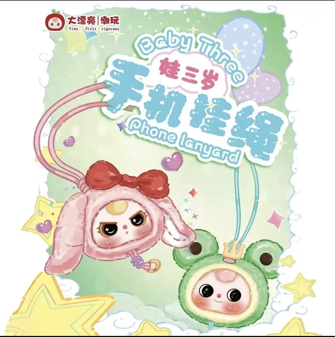 【小饭拆盒】娃三岁 手机挂绳