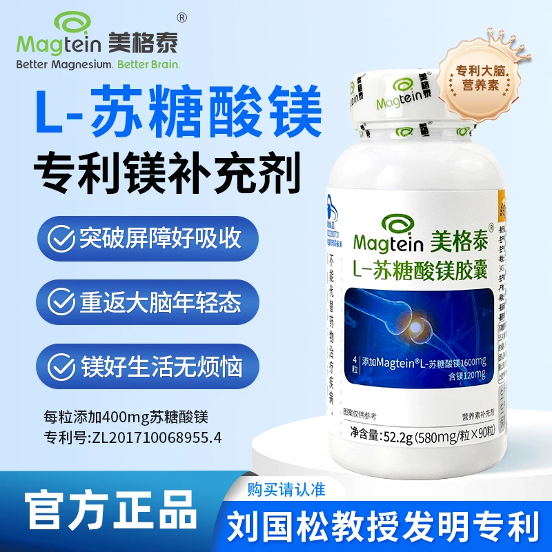 美格泰L苏糖酸镁胶囊Magtein专利刘国松镁补充剂偏头痛睡眠保健品