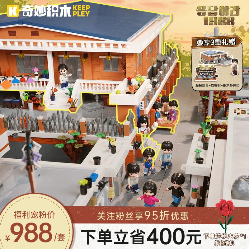 奇妙积木Keeppley请回答1988授权积木德善的家玩具积木礼物