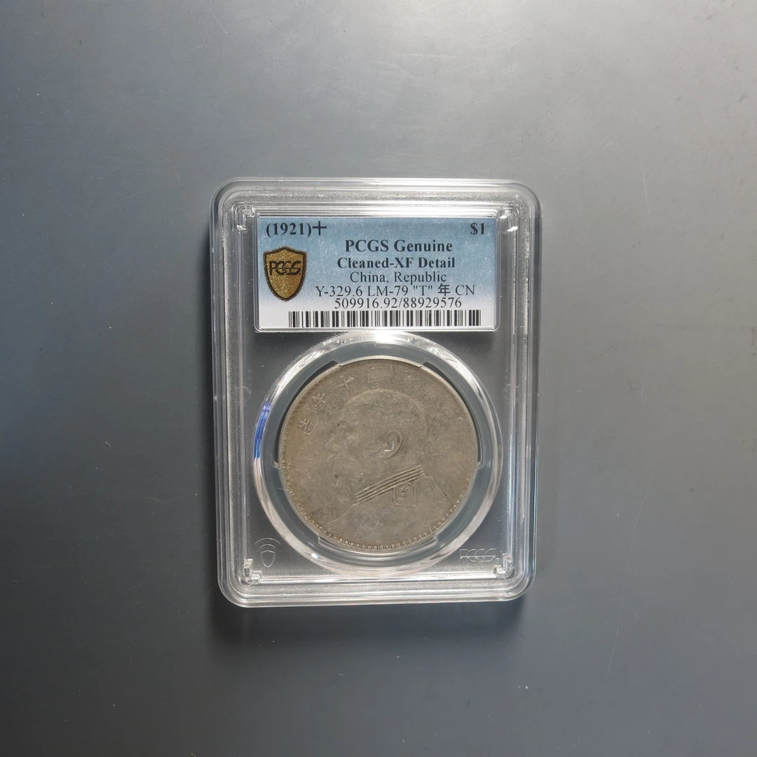 （PCGS-92)民国十年袁像壹圆9576