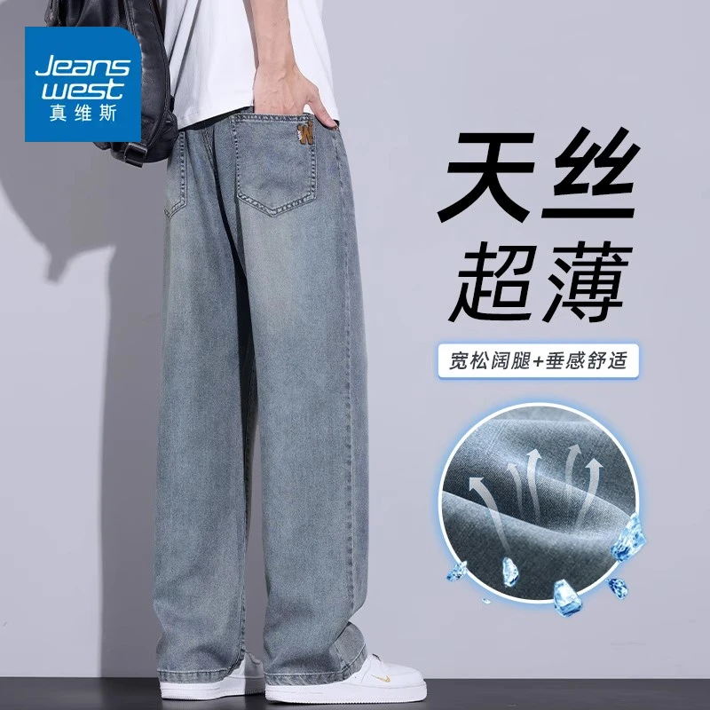 真维斯天丝牛仔裤男士2025新款夏季薄款潮牌宽松直筒透气阔腿裤子