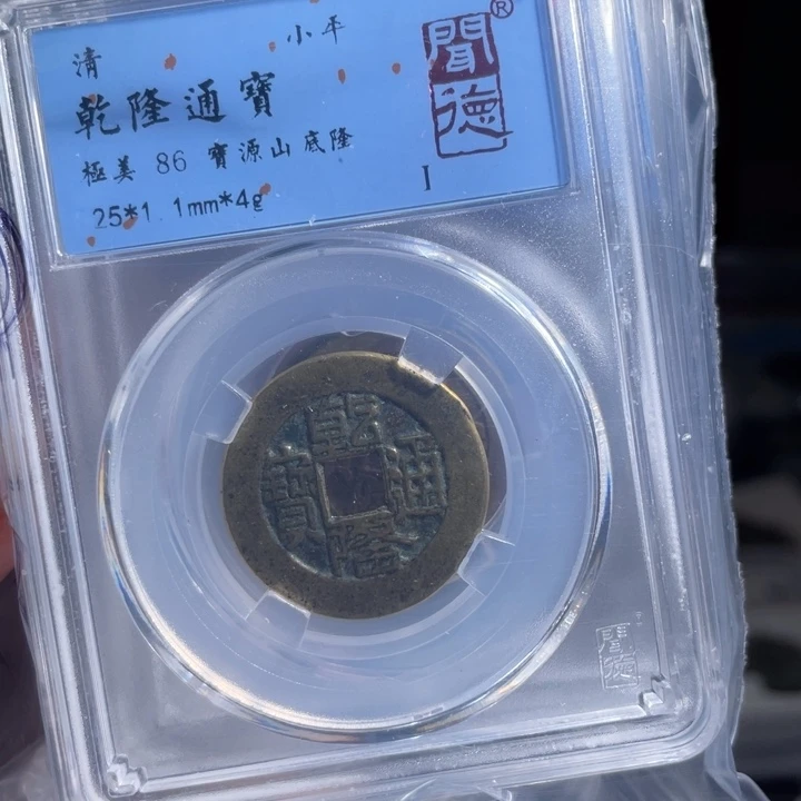 铜包*鼎一 乾隆通宝一枚