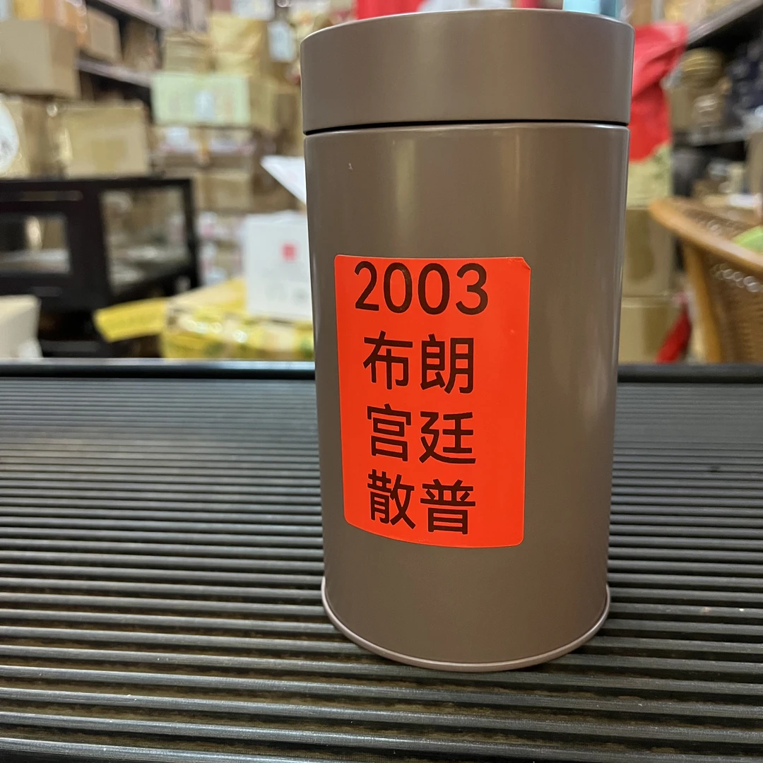 2003 布朗易武江城宫廷散熟普洱 散茶
