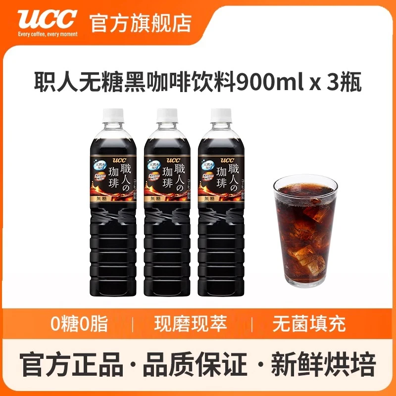 UCC/悠诗诗职人无蔗糖咖啡饮料900ml 日本进口即饮黑咖啡3瓶装