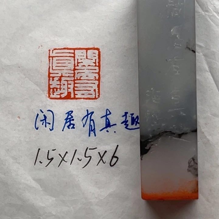 青田石印石闲居有真趣