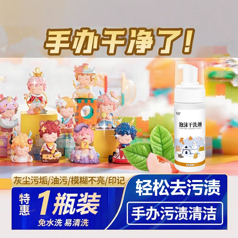 九行手办干洗剂清洁模型清洗剂去污去黄pvc盲盒污渍树脂玩具除污