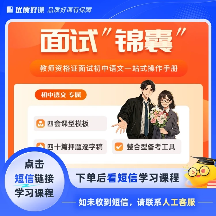 面试“锦囊”(初中语文学科专属)(点击短信链接学习课程)
