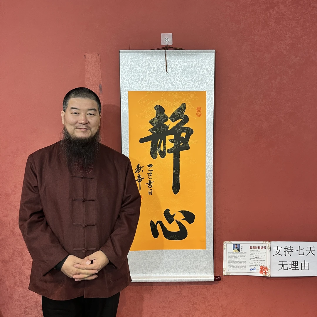 吴秋辛《静心》黄底软裱长135宽55竖幅