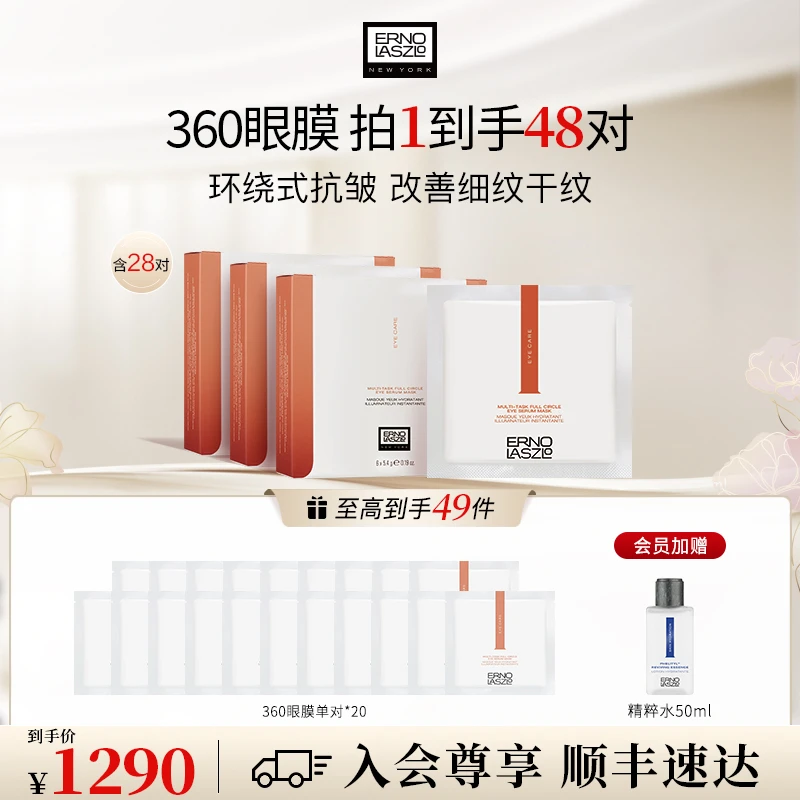 【环绕式抗皱】奥伦纳素360全包眼膜48对紧致淡纹抗皱