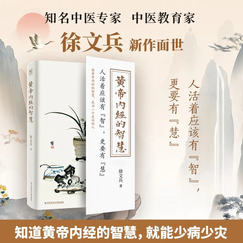 黄帝内经的智慧 徐文兵著 了解《黄帝内经》智慧成为一个走运的人