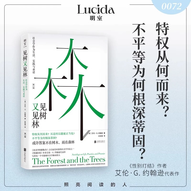 见树又见林 社会学作为生活 实践与承诺 性别打结作者艾伦G约翰逊