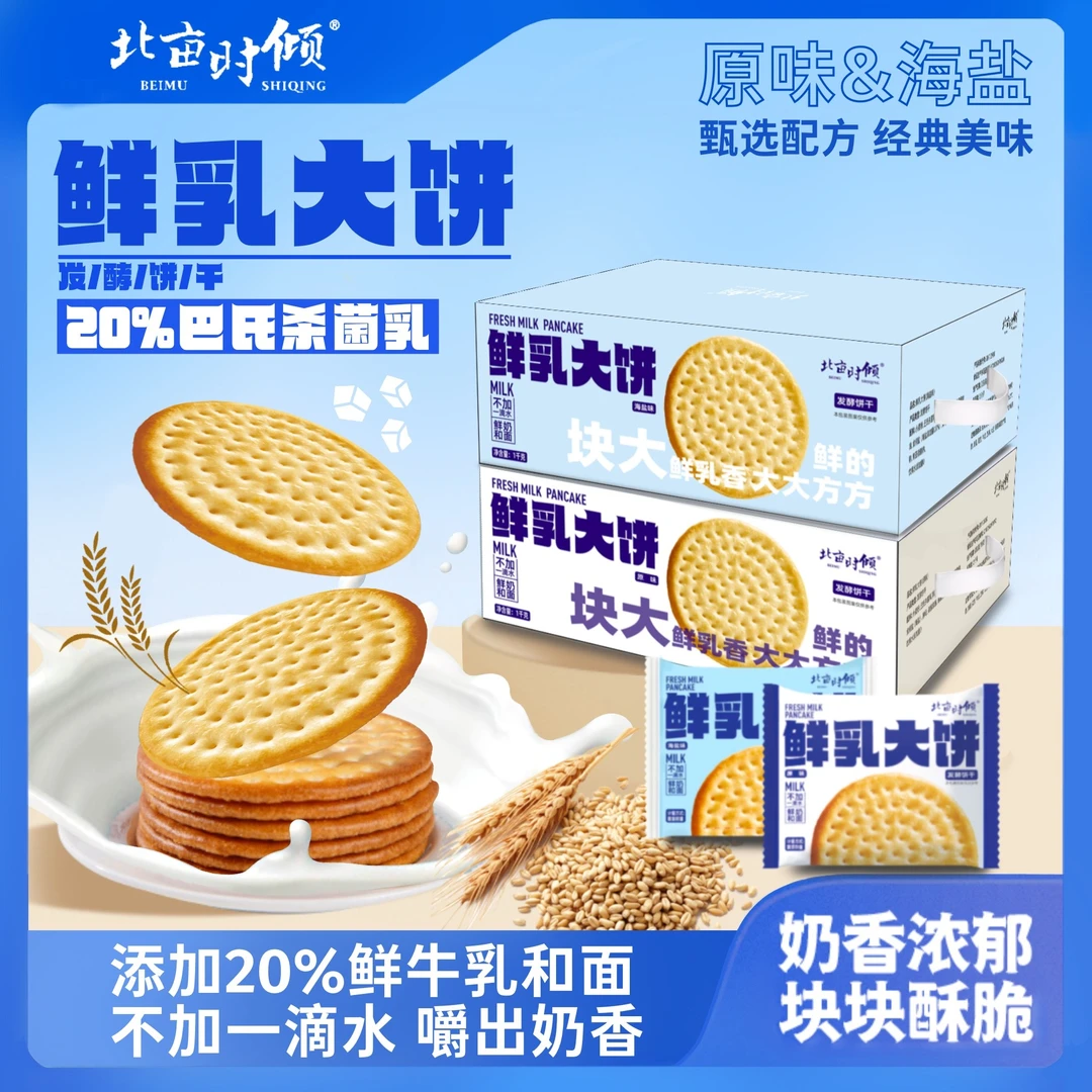 【鲜奶饼干】北亩时倾鲜乳薄脆大饼干草原酥脆独立包装