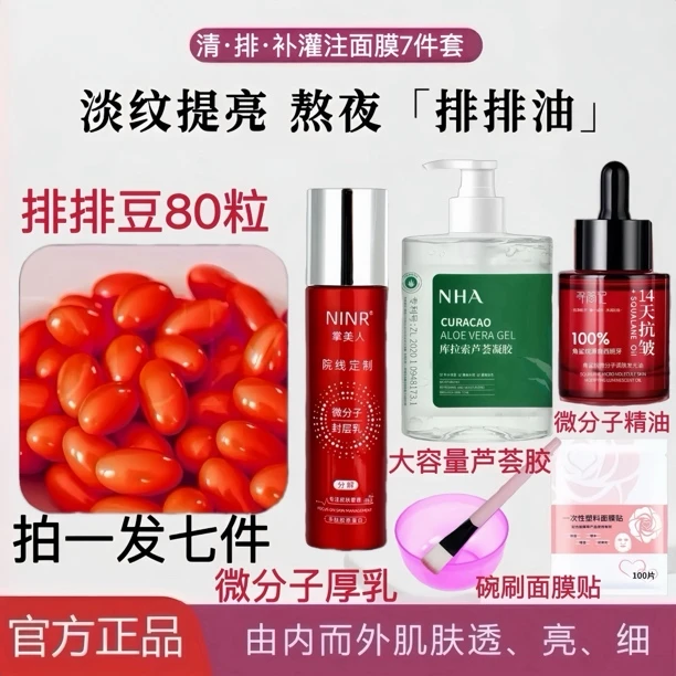 【清.排.补灌注面膜7件套】排排豆80+微分子角鲨烷精油+芦荟胶+厚乳