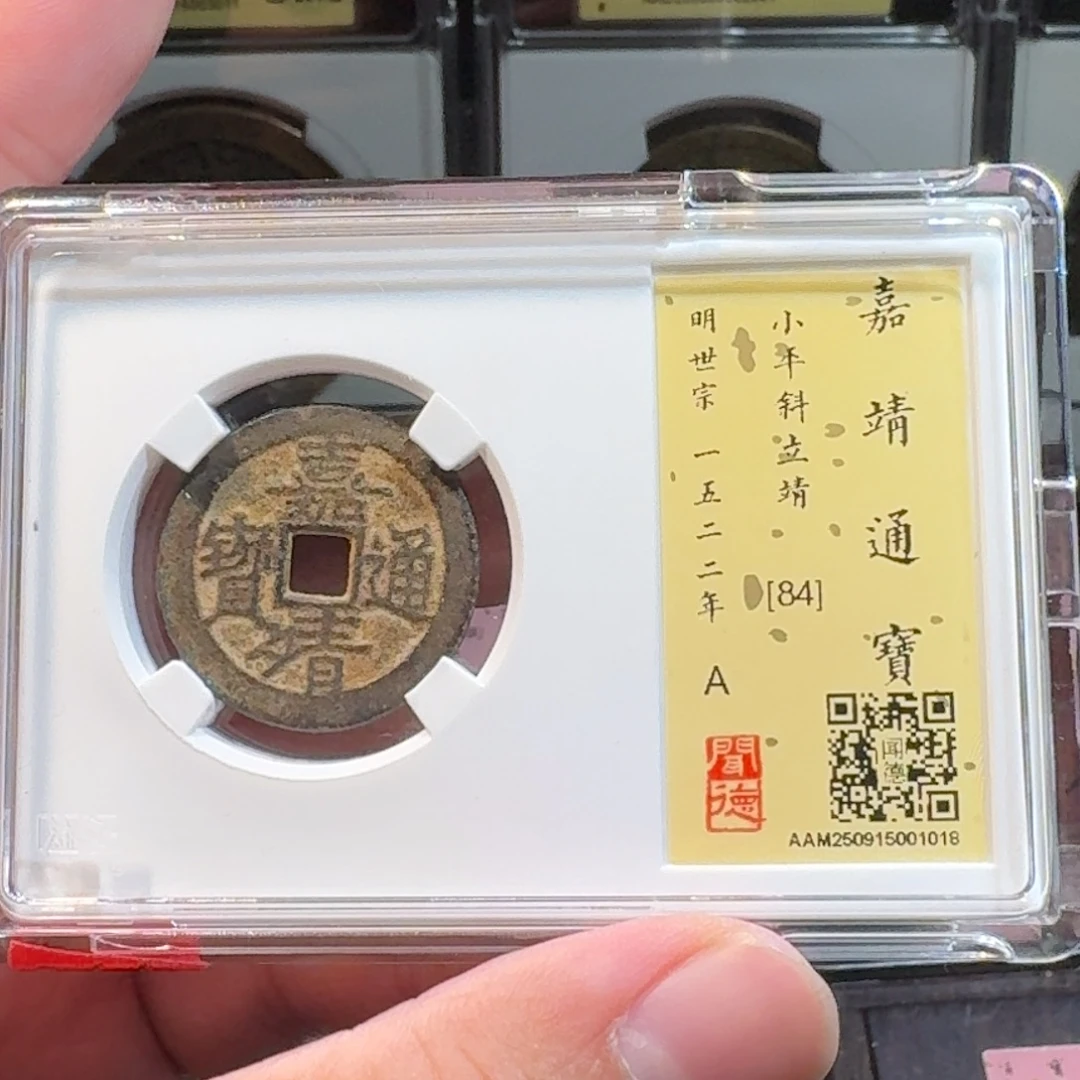铜闻德评级gy嘉靖通宝1018