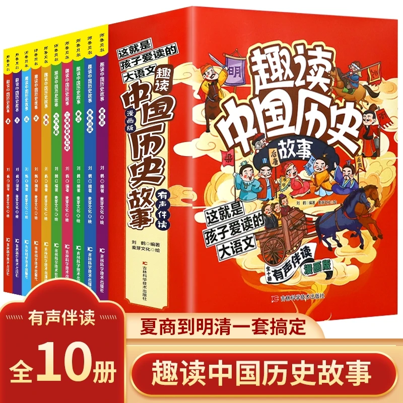趣读中国历史故事（全10册）2000+知识点 小学生漫画历史故事