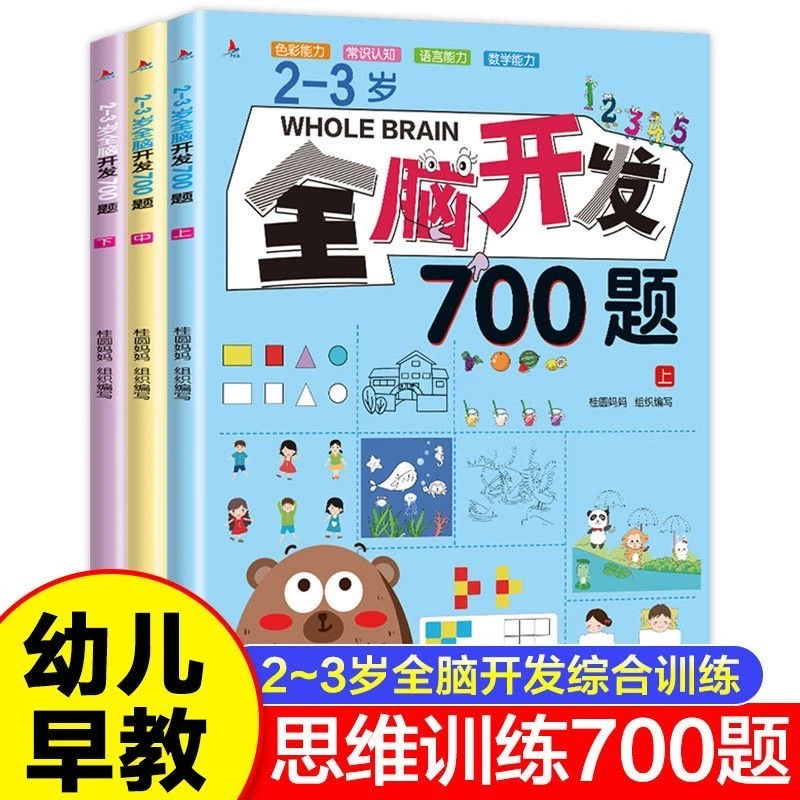 2-3岁全脑开发700题 幼儿园启蒙早教左右脑思维训练游戏书益智书