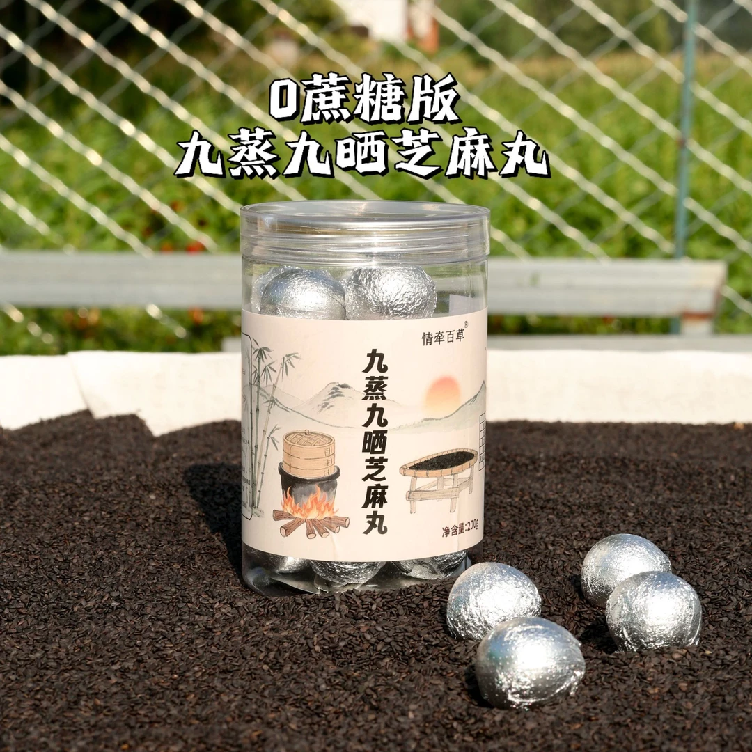 （0蔗糖版）九蒸九晒黑芝麻丸 情牵百草 2分甜