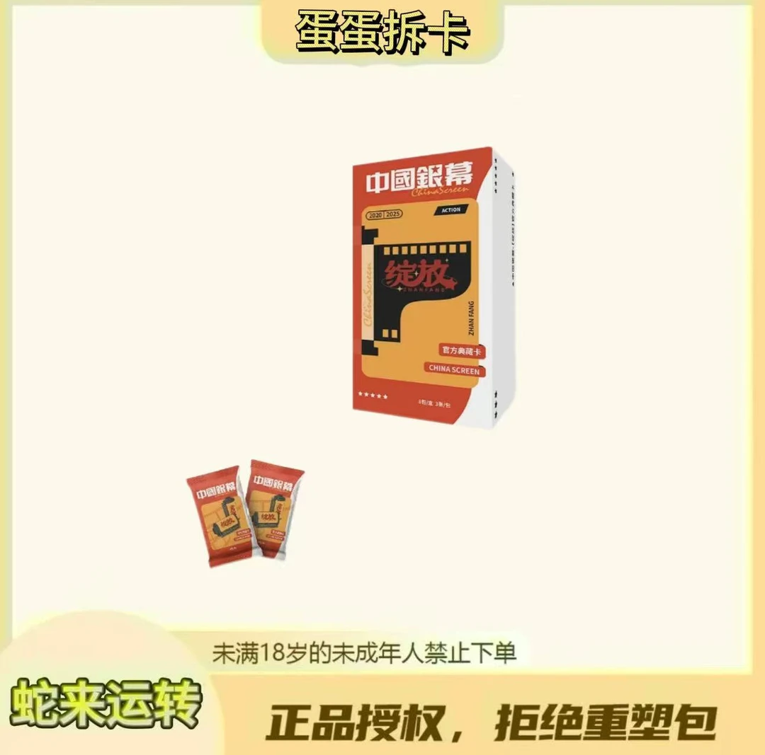 蛋蛋【点盒】中国银幕光影绽放官方收藏卡盲盒卡牌盲盒（代拆）