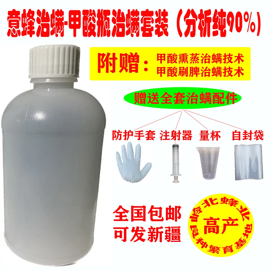 意蜂治螨甲酸熏蒸技术（90甲酸熏蒸治螨套餐）甲酸瓶-熏蒸治螨套装-