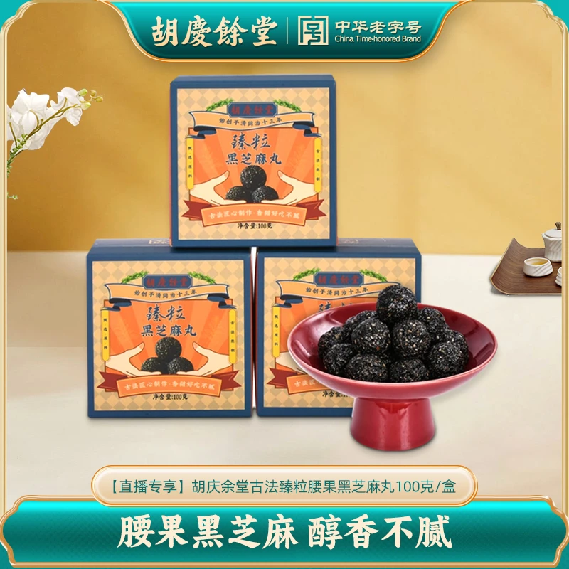 【直播专享】胡庆余堂古法臻粒腰果黑芝麻丸100克/盒